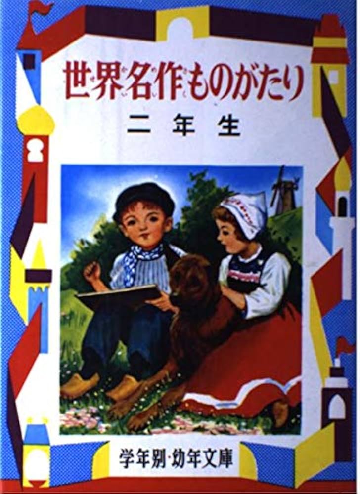 Amazon.co.jp: 世界名作ものがたり 2年生―解説と読書指導つき (学年別