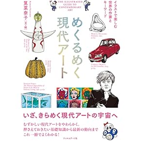 Amazon.co.jp: 現代美術 - 20世紀・21世紀: 本