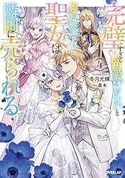 Amazon.co.jp: 完璧すぎて可愛げがないと婚約破棄された聖女は隣国に売