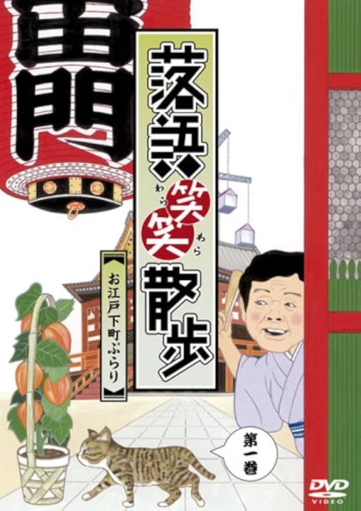 Amazon.co.jp: 落語笑笑散歩~お江戸下町ぶらり [DVD] : 柳家喬太郎