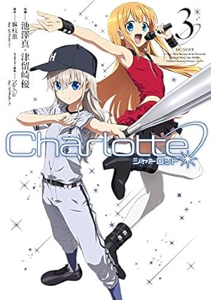 Amazon.co.jp: Charlotte (1) (電撃コミックスNEXT) : 池澤真, 津留崎