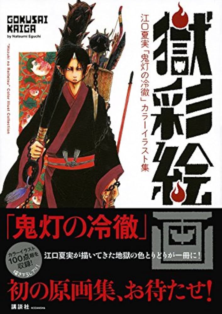 獄彩絵画 江口夏実「鬼灯の冷徹」カラーイラスト集 | 江口 夏実 |本
