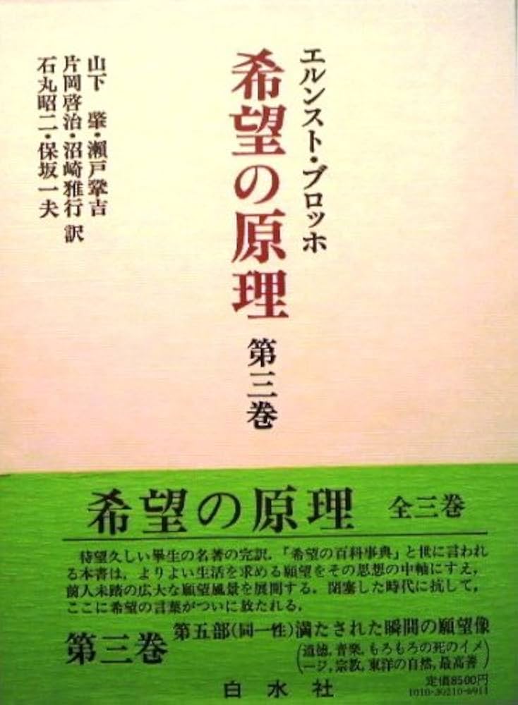 Amazon.co.jp: 希望の原理 第3巻 : エルンスト ブロッホ, 山下 肇
