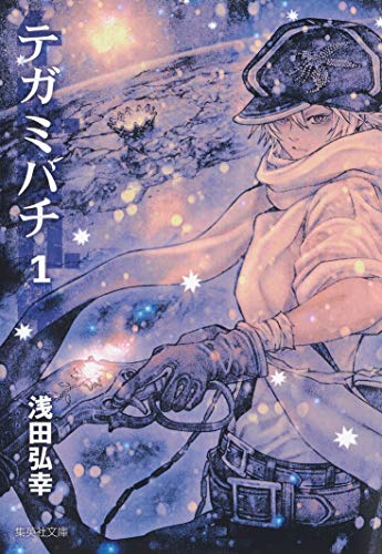 テガミバチ(集英社文庫 1巻』｜感想・レビュー - 読書メーター