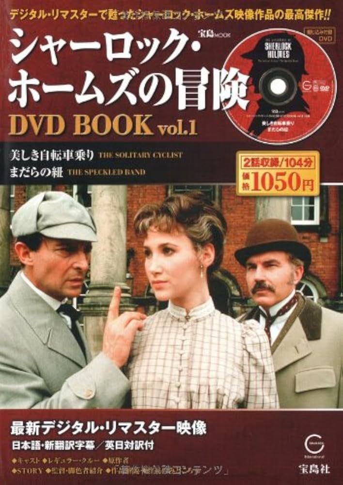 Amazon.co.jp: シャーロック・ホームズの冒険 DVD BOOK vol.1 (宝島