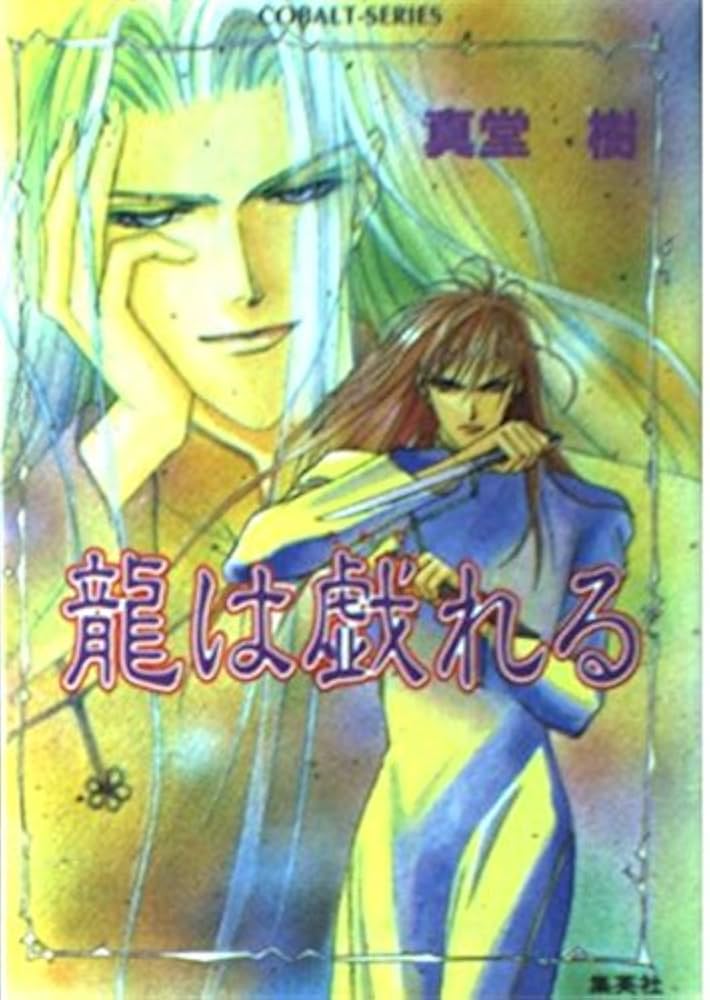 Amazon.co.jp: 龍は戯れる (四龍島シリーズ) (コバルト文庫) : 真堂 樹