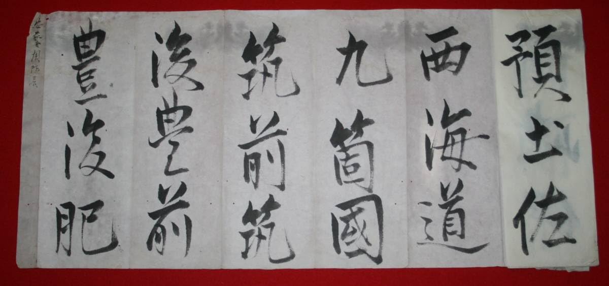 Amazon.co.jp: 古文書 折り帖 「習字手本」天保7～9年ごろ 水戸藩 弘道