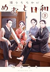 Amazon.co.jp: 波うららかに、めおと日和（7） (コミックDAYS