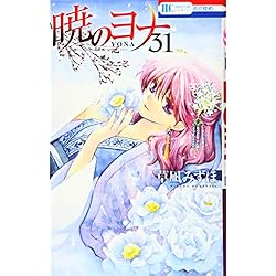 Amazon.co.jp: 暁のヨナ 1-33巻 新品セット (花とゆめCOMICS) : 草凪