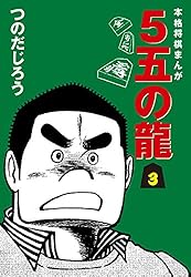 Amazon.co.jp: 5五の龍(1) eBook : つのだじろう: Kindleストア