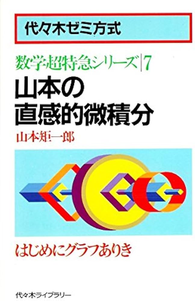 山本の直感的微積分 | 山本 矩一郎 |本 | 通販 | Amazon