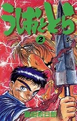 Amazon.co.jp: うしおととら（20） (少年サンデーコミックス) 電子