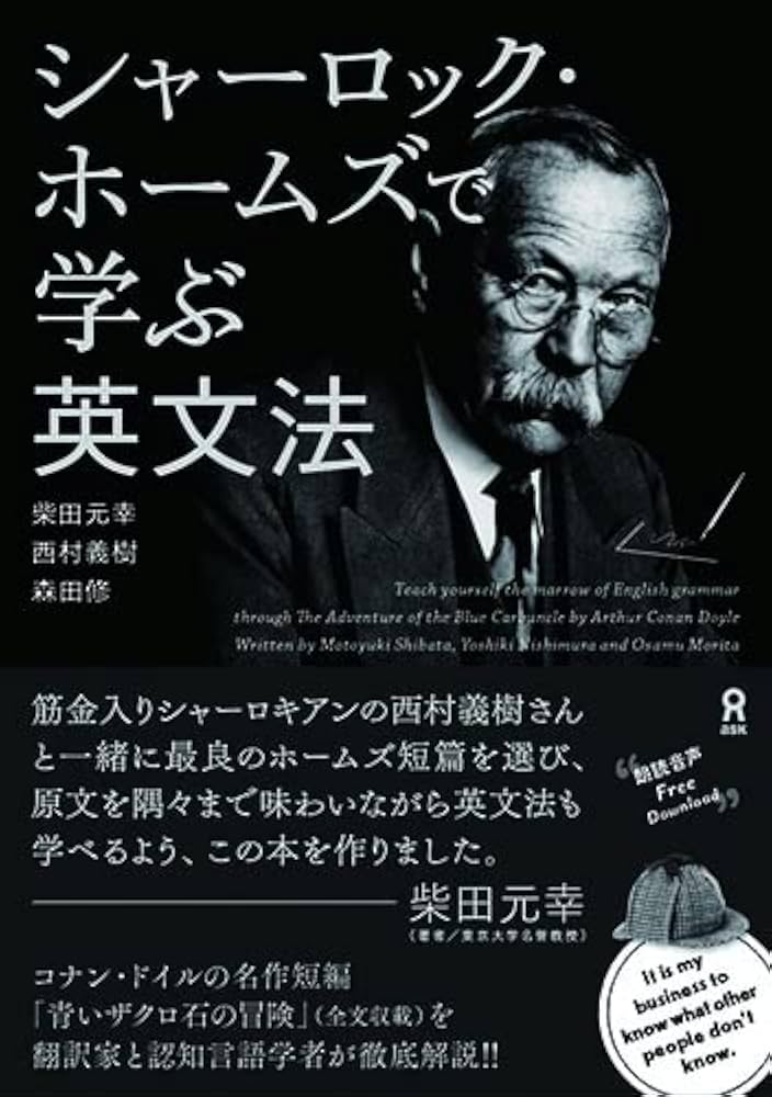 音声DL] シャーロック・ホームズで学ぶ英文法 | 柴田元幸, 西村義樹