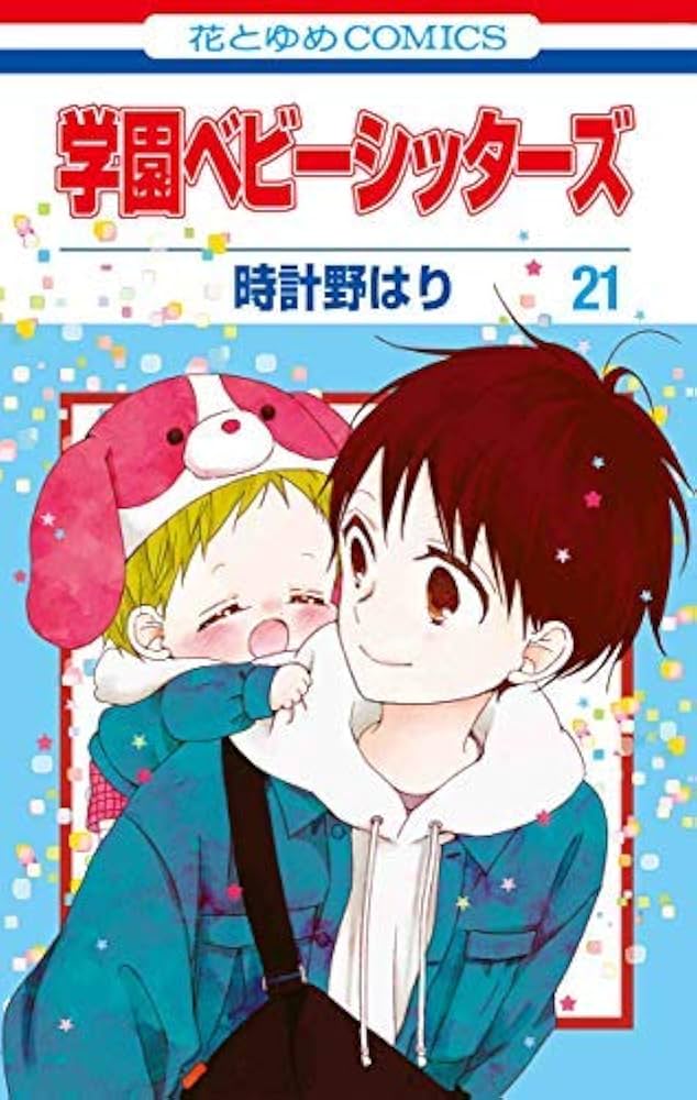 学園ベビーシッターズ コミック 全21冊セット |本 | 通販 | Amazon