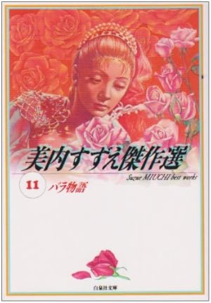 Amazon.co.jp: 美内すずえ傑作選 (2) (白泉社文庫) : 美内 すずえ: 本