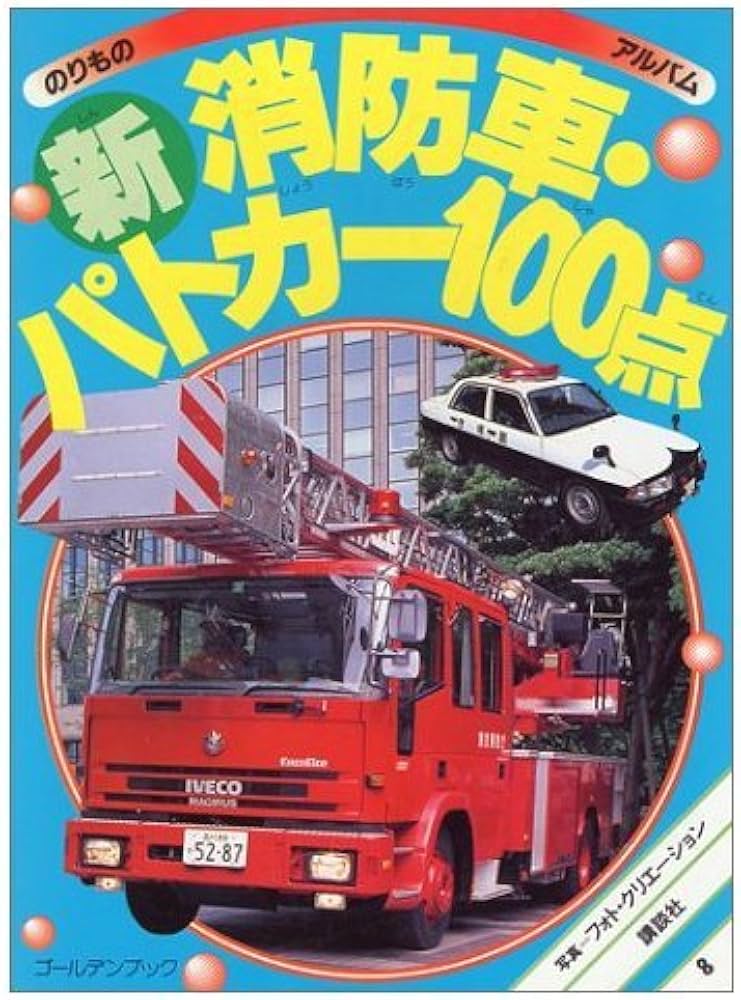 マル新消防車・パトカー100点 新訂版 (ゴールデンブック のりもの