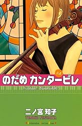 Amazon.co.jp: のだめカンタービレ（25） (Kissコミックス) 電子