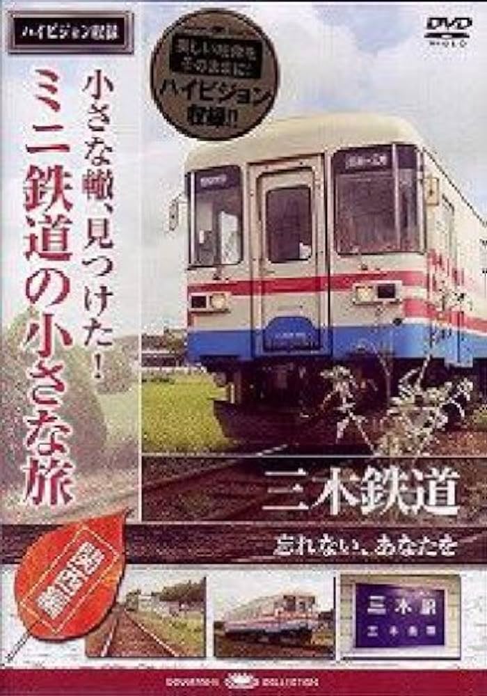 Amazon.co.jp: 小さな轍、見つけた!ミニ鉄道の小さな旅(関西編)三木