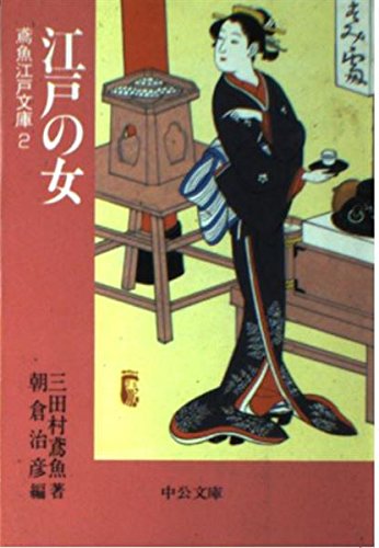 三田村鳶魚の本おすすめランキング一覧｜作品別の感想・レビュー