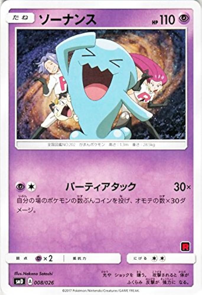 Amazon.co.jp: ポケモンカードゲームSM/ソーナンス/サトシVSロケット団