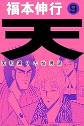 天－天和通りの快男児 13 | 福本 伸行 | 青年マンガ | Kindleストア