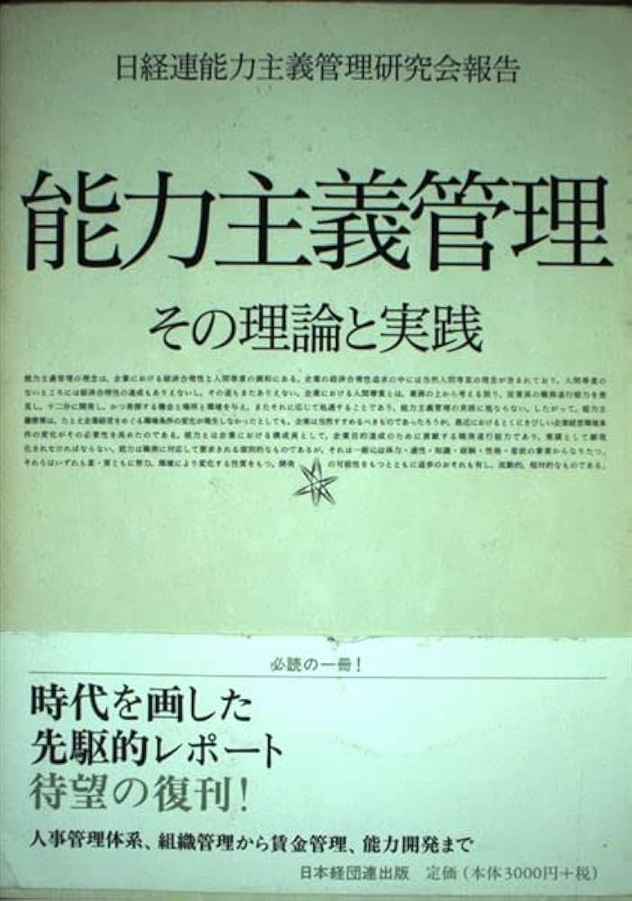 能力主義管理 新装版: その理論と実践 | 日経連能力主義管理研究会 |本