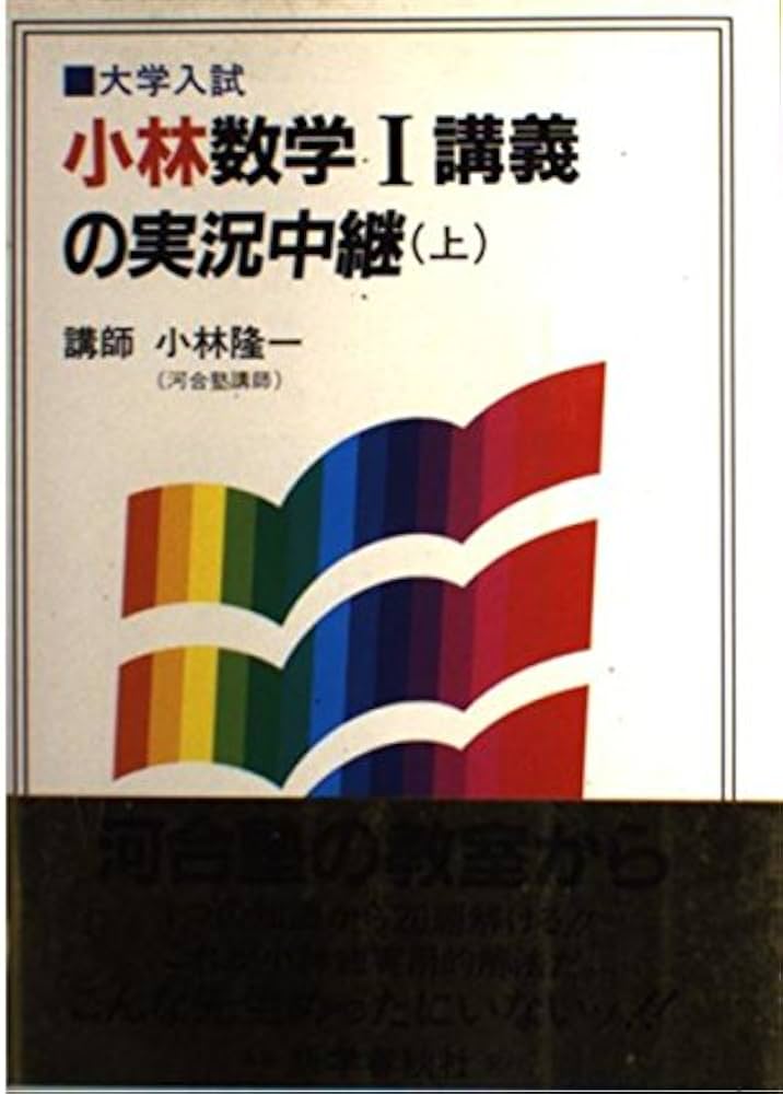 小林数学1講義の実況中継 上 |本 | 通販 | Amazon