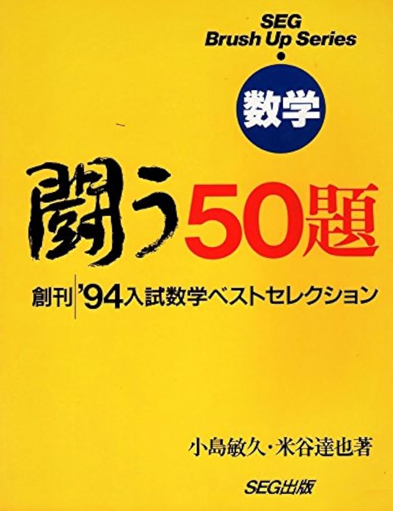 闘う50題 数学 94入試数学ベストセレクション | 小島 敏久 |本 | 通販