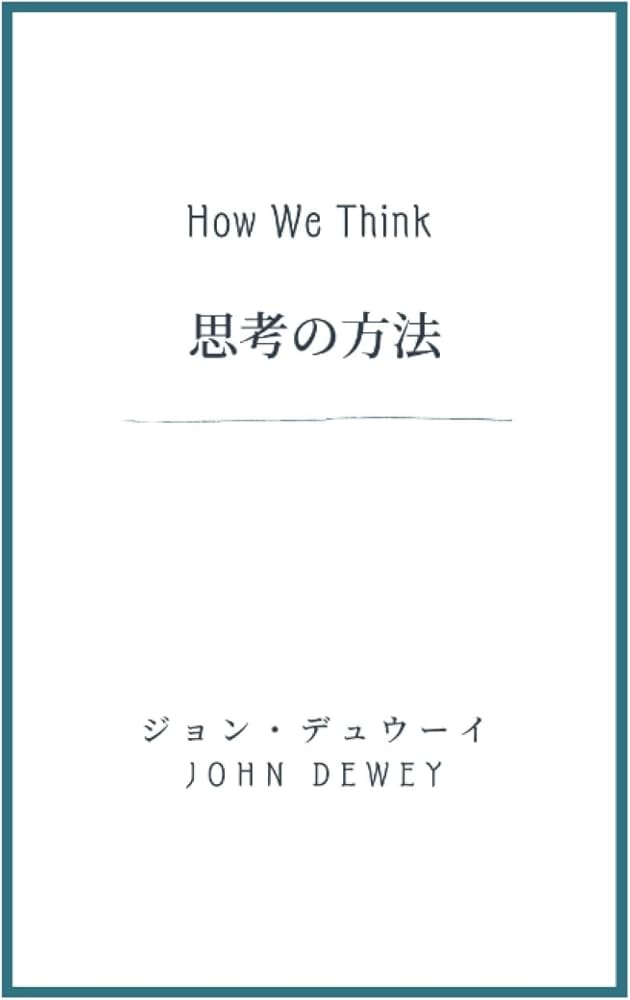 思考の方法 | ジョン・デュウイー |本 | 通販 | Amazon