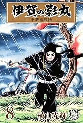 横山光輝生誕90周年記念電子出版「Selected Works」 伊賀の影丸（7