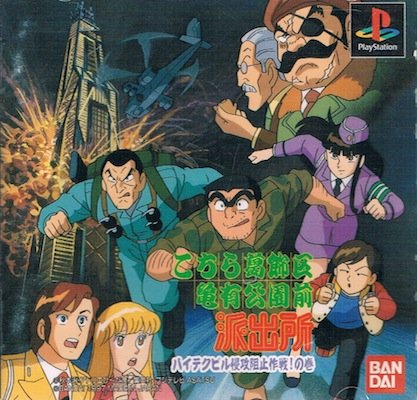 Amazon | こちら葛飾区亀有公園前派出所 | ゲームソフト