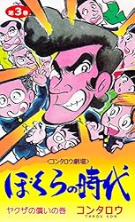 Amazon.co.jp: ぼくらの時代1 (マンガの金字塔) eBook : コンタロウ