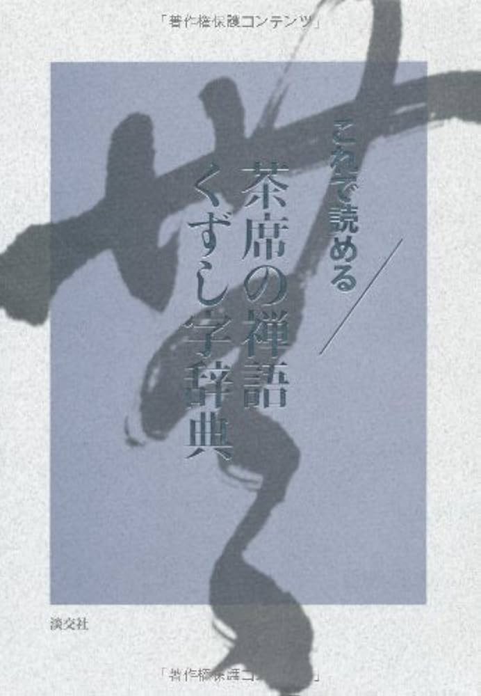 Amazon.co.jp: これで読める茶席の禅語くずし字辞典 : 淡交社編集局: 本