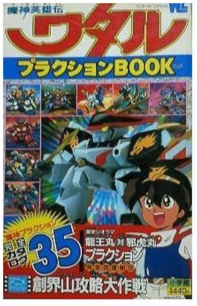 Amazon.co.jp: 魔神英雄伝ワタルプラクションbook (ワンダーライフ
