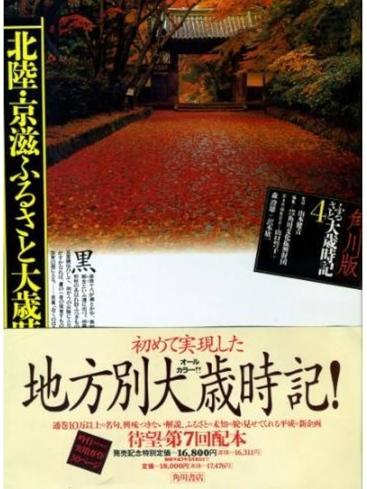 Amazon.co.jp: 角川版 ふるさと大歳時記 (4) 北陸・京滋ふるさと大