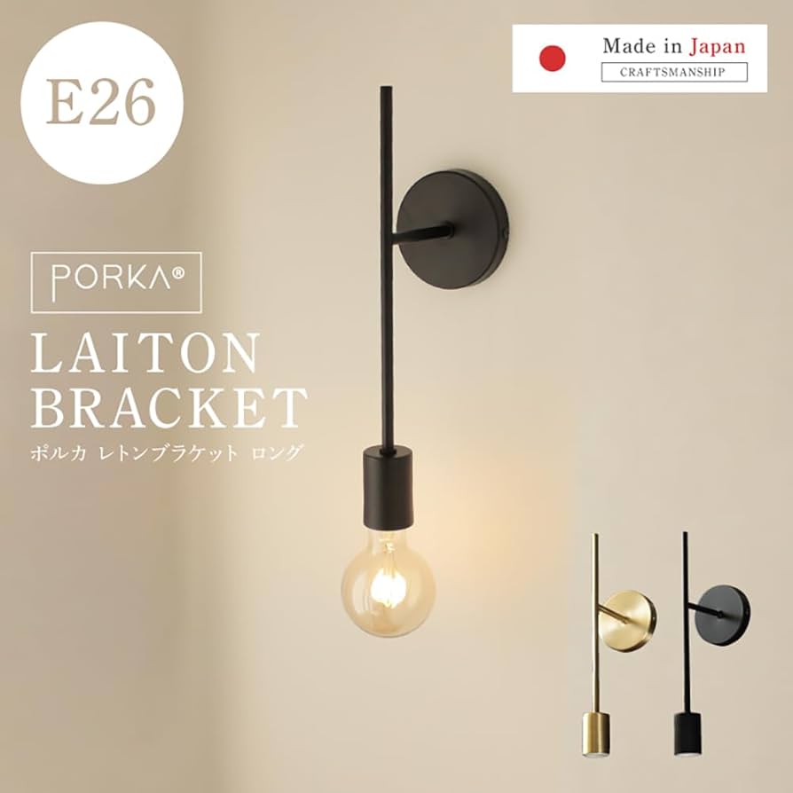 Amazon.co.jp : PORKA(ポルカ) E26 日本製 レトン ブラケットライト