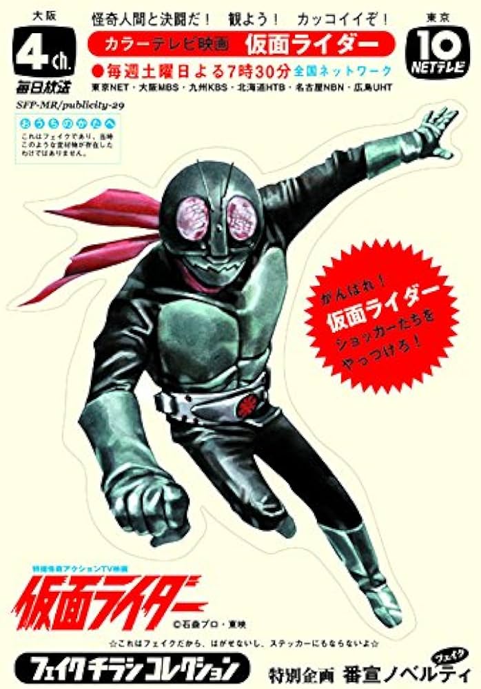 仮面ライダー and more フェイクチラシ コレクション | 菅原 芳人 |本