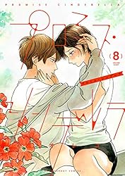 プロミス・シンデレラ（10） (マンガワン女子部) | 橘オレコ | 少女