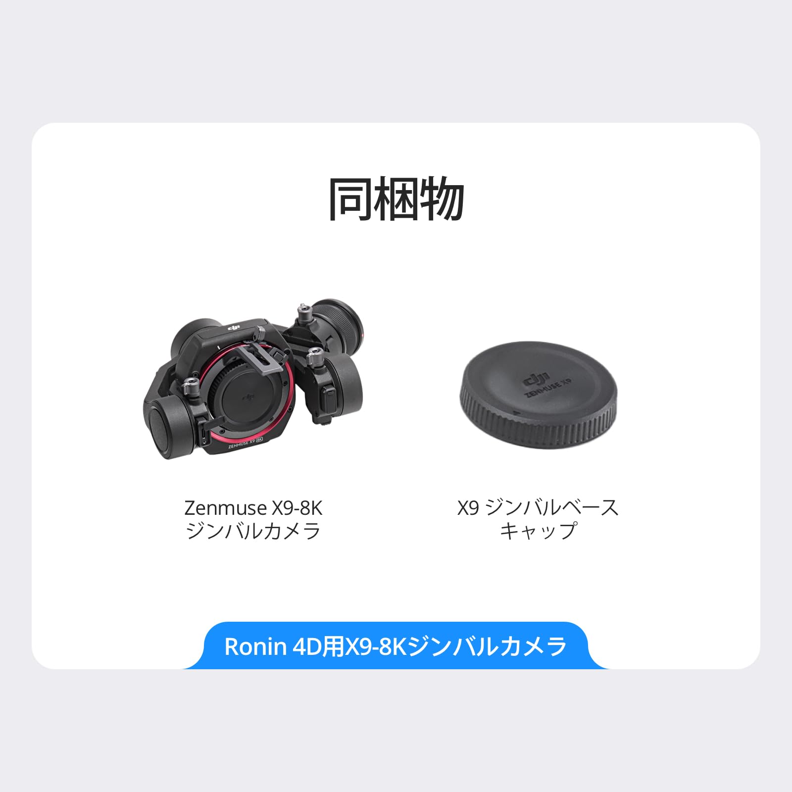 Amazon | DJI ビデオカメラ Zenmuse X9-8K ジンバルカメラ フルサイズ