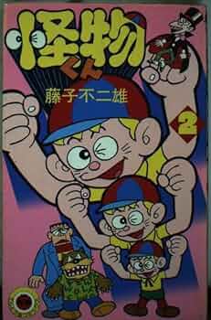 怪物くん 2 (てんとう虫コミックス 422) | 藤子 不二雄 |本 | 通販