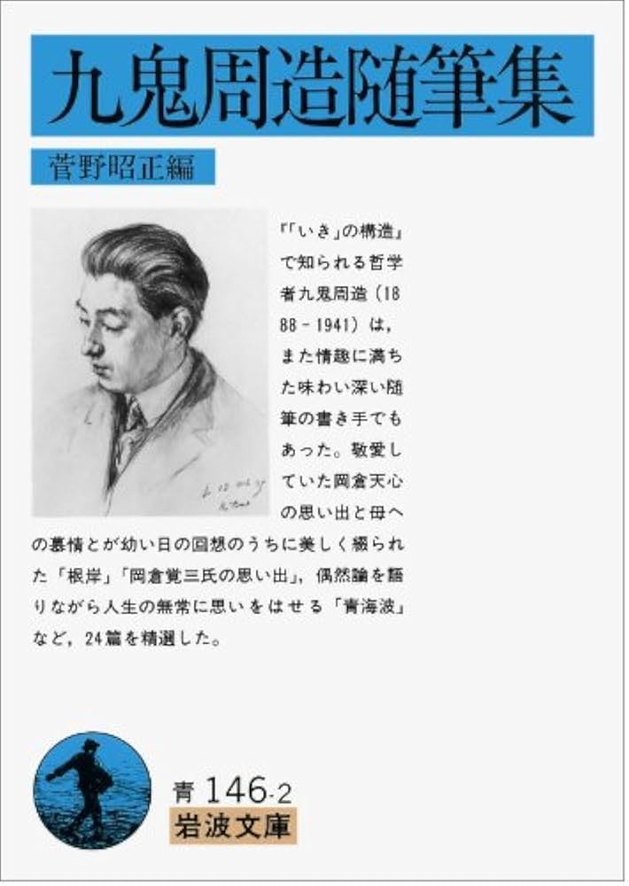 九鬼周造随筆集 (岩波文庫 青 146-2) | 九鬼 周造, 菅野 昭正 |本