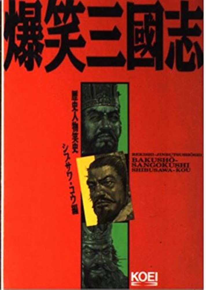 爆笑三國志 (歴史人物笑史) | シブサワ コウ |本 | 通販 | Amazon