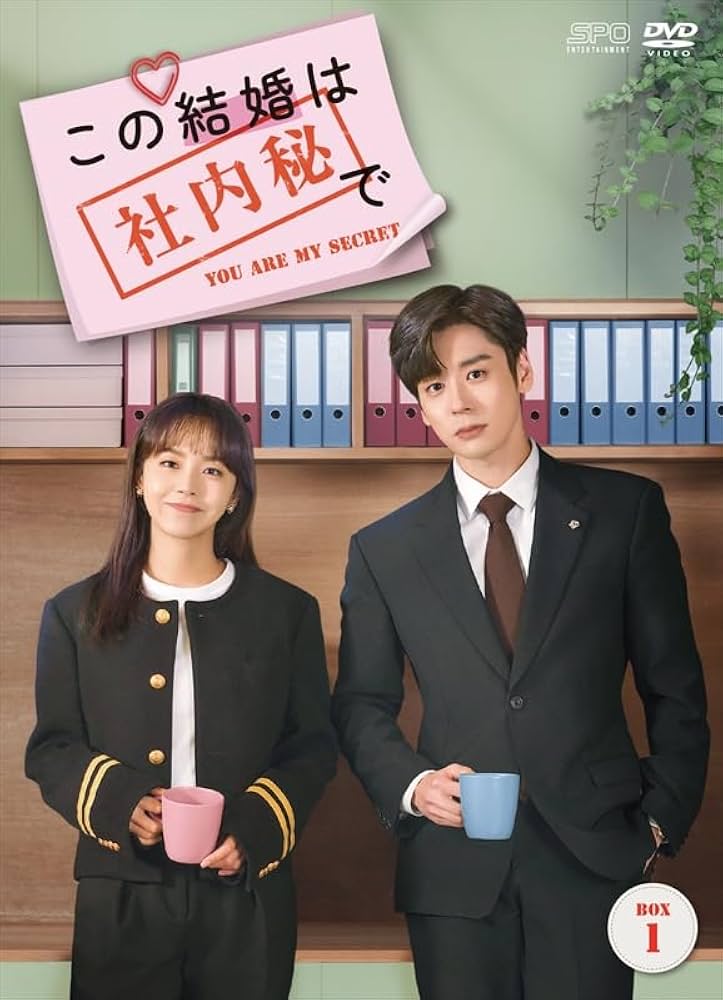 Amazon.co.jp: この結婚は社内秘で DVD-BOX1（8枚組） [DVD] : チャン