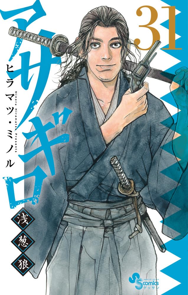 Amazon.co.jp: アサギロ~浅葱狼~ (31) (ゲッサン少年サンデー