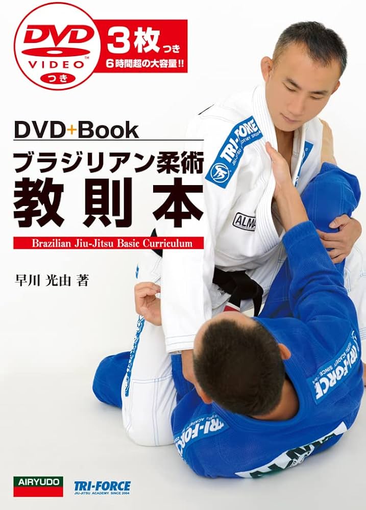 ブラジリアン柔術教則本 (DVD+Book) | 早川 光由 |本 | 通販 | Amazon