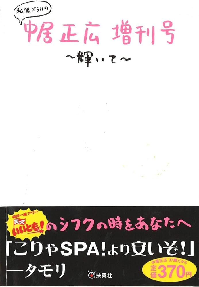Amazon.co.jp: 私服だらけの中居正広増刊号～輝いて～ : 本