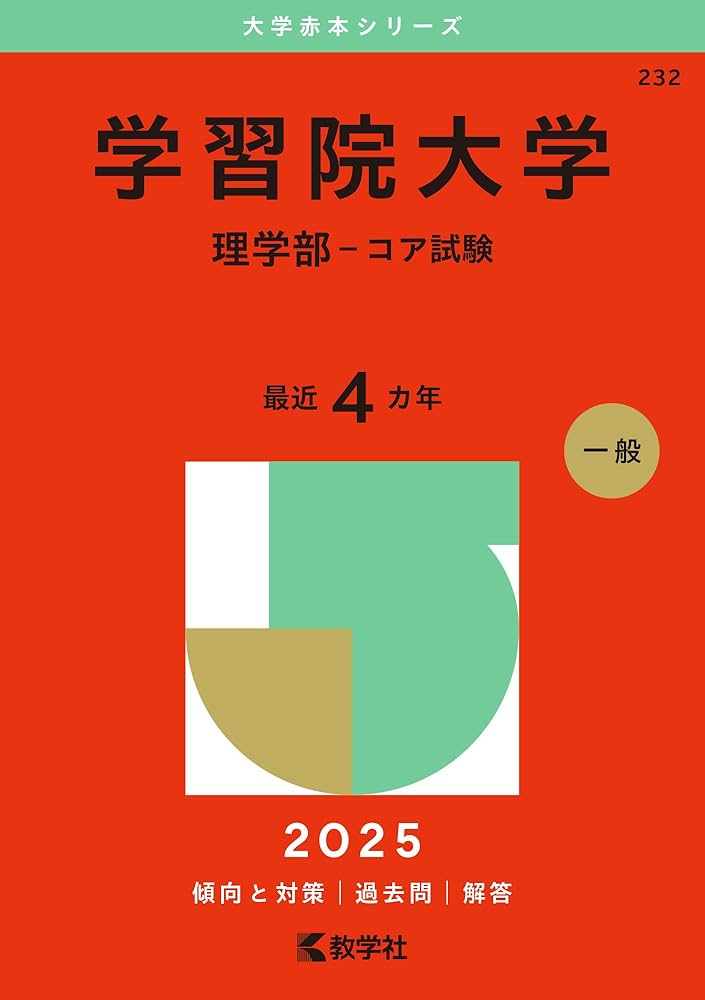 学習院大学（理学部－コア試験） (2025年版大学赤本シリーズ) | 教学社