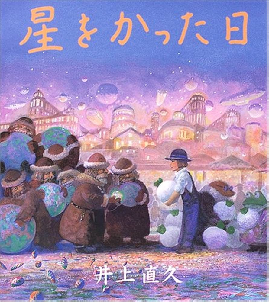 Amazon.co.jp: 星をかった日 : 井上 直久: Japanese Books