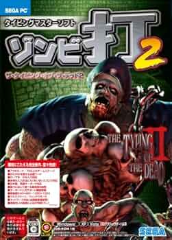 Amazon | PC 版 THE TYPING OF THE DEAD II | タイピング | PCソフト