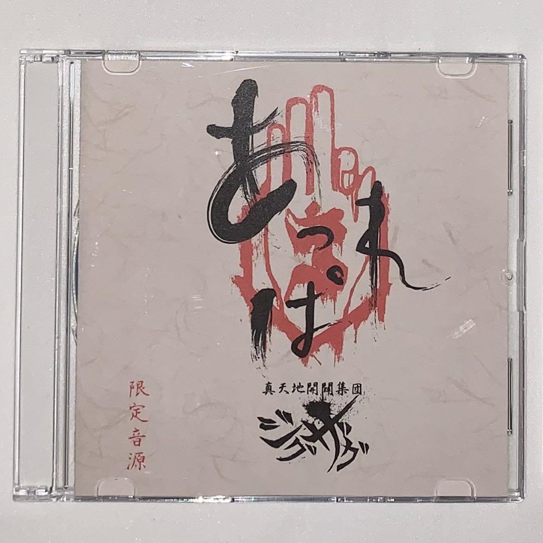 Amazon.co.jp: 真天地開闢集団ジグザグ あっぱれ珍道中 : ホーム＆キッチン